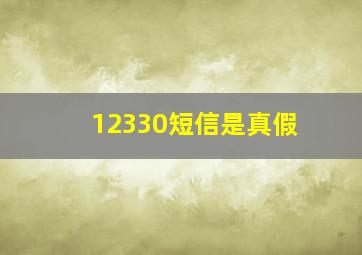 12330短信是真假