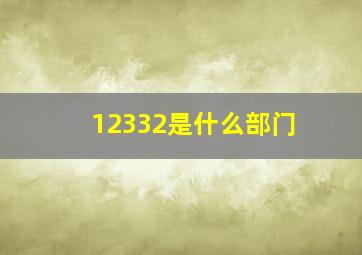 12332是什么部门