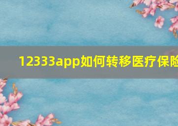 12333app如何转移医疗保险