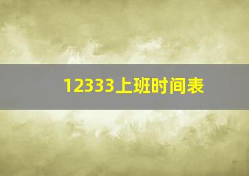 12333上班时间表