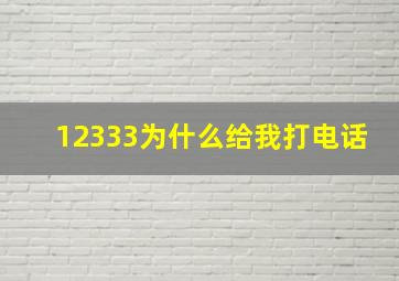 12333为什么给我打电话