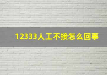 12333人工不接怎么回事