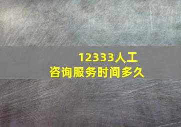 12333人工咨询服务时间多久