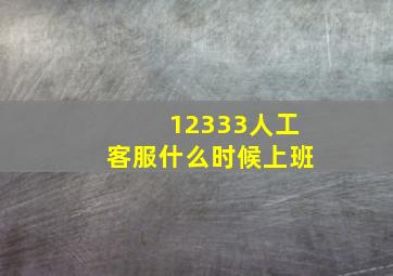 12333人工客服什么时候上班