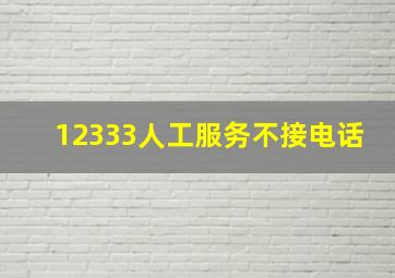 12333人工服务不接电话