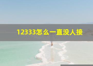 12333怎么一直没人接