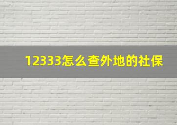 12333怎么查外地的社保