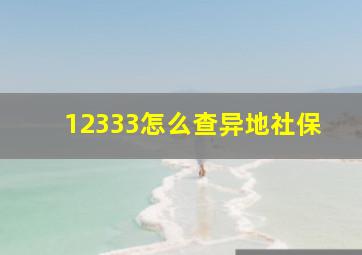 12333怎么查异地社保