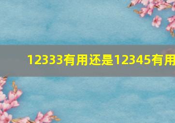 12333有用还是12345有用