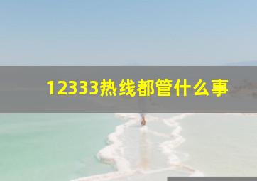 12333热线都管什么事