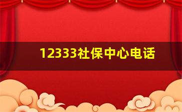 12333社保中心电话