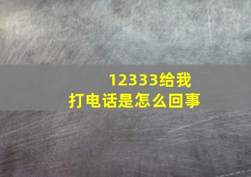 12333给我打电话是怎么回事