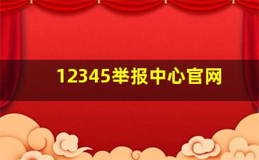 12345举报中心官网