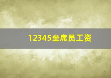 12345坐席员工资