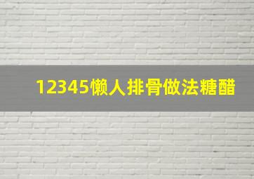 12345懒人排骨做法糖醋