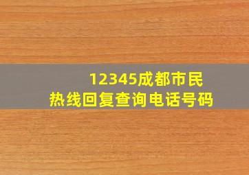 12345成都市民热线回复查询电话号码