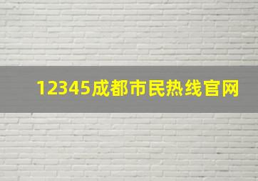 12345成都市民热线官网