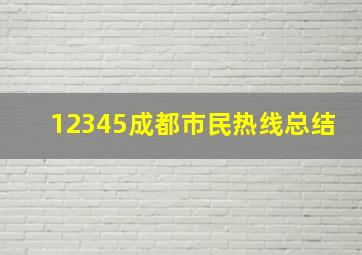 12345成都市民热线总结