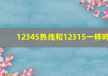 12345热线和12315一样吗