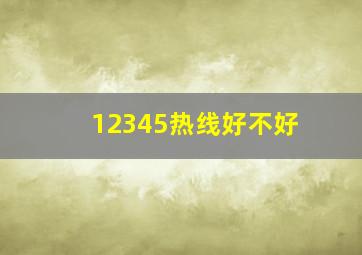 12345热线好不好