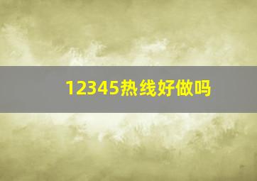 12345热线好做吗