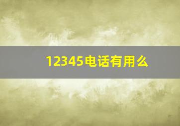 12345电话有用么