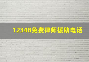 12348免费律师援助电话