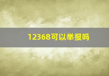 12368可以举报吗