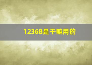 12368是干嘛用的