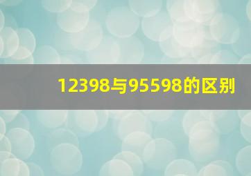 12398与95598的区别