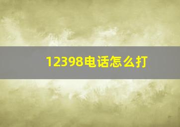 12398电话怎么打