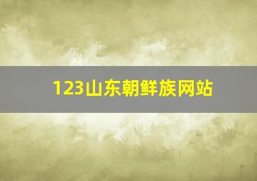 123山东朝鲜族网站