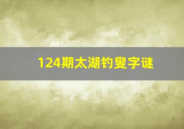 124期太湖钓叟字谜