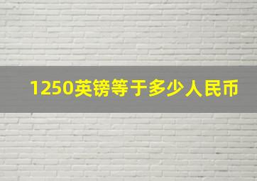 1250英镑等于多少人民币