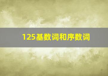 125基数词和序数词