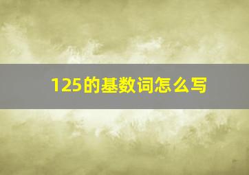 125的基数词怎么写