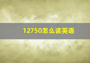 12750怎么读英语