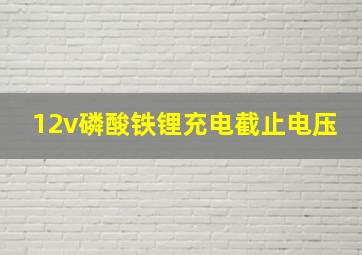 12v磷酸铁锂充电截止电压