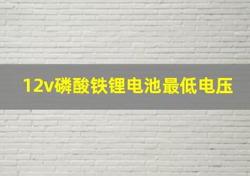 12v磷酸铁锂电池最低电压