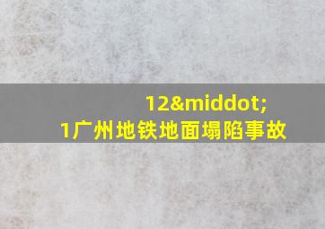 12·1广州地铁地面塌陷事故