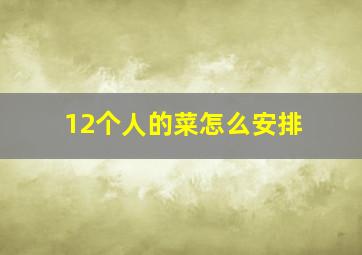 12个人的菜怎么安排