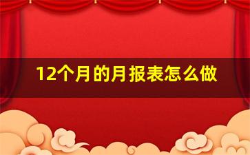 12个月的月报表怎么做