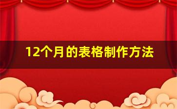 12个月的表格制作方法