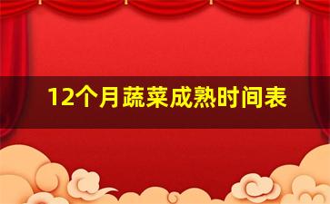 12个月蔬菜成熟时间表