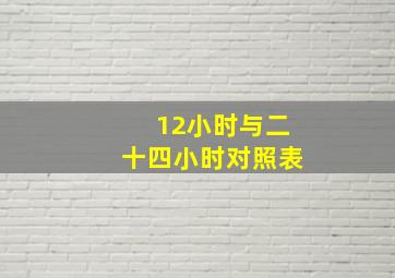 12小时与二十四小时对照表