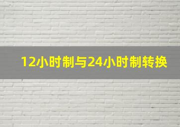 12小时制与24小时制转换