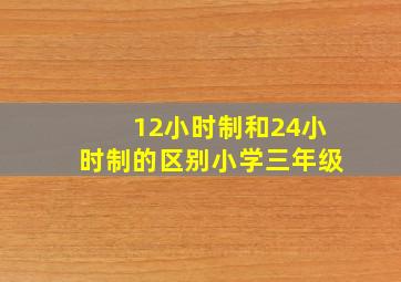 12小时制和24小时制的区别小学三年级