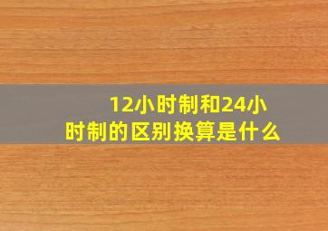 12小时制和24小时制的区别换算是什么