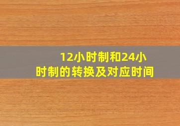 12小时制和24小时制的转换及对应时间