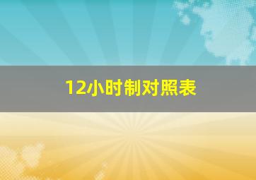 12小时制对照表